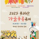 🌼11/2(일) 속리산 가을 풍류축제~~~ 이미지