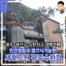 휴심정 | 광주대형카페 자연의 휴심정이 있는 세컨드 원 광주 수완점