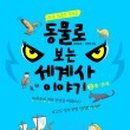 이야기가 있는 세계사 이미지