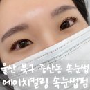 울산북구중산동속눈썹 에이치컬링 속눈썹펌 후기