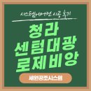 청라 대광로제비앙 시스템에어컨 4대 설치