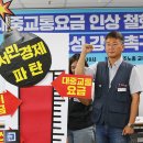 한국 경제 몰락 원인과 도둑놈들? ㅡ “버스회사는 잉여금 쌓이는데, 시민 호주머니 터는 요금 인상 맞나…공공성 강화해야” ​ 이미지