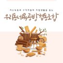 우리동네목공방 협동조합 이미지