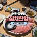 연산한양 | 연산동 참치맛집 코스요리 단새우 우니 후기 참치한점