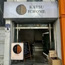 백양대로700번길 | [부산] 사상 혼밥하기 좋은 돈까스 맛집 - 카츠잇쵸메 🍱