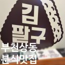 승재 프라자 | 부천 상동 분식 맛집 김팔구 후기｜컵밥·로제 떡볶이 가성비 한 끼 추천
