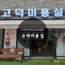 제일미용실 | 고덕에서 속눈썹 제일 잘하는 고덕미용실 솔직후기