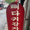 토평 원조뼈다귀 | [구리맛집]토평동 원조 뼈다귀 감자탕 내돈내산 후기