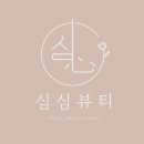 이마트24율량선광점 | 청주피부관리 율량동 심심뷰티 저자극 피부 케어 관리