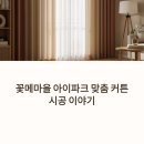 우리파크 | 꽃메마을 아이파크 커튼 설치후기, 이젠 우리집 분위기도 바뀌었어요