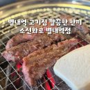 엠제이소프트 | 별내역 맛집 소신화로 별내역점, 생갈비살 &amp; 소꼬리구이 제대로 먹고 온 후기