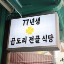 77년 곱도리 전골식당 이미지