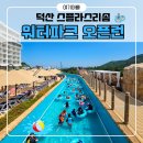 2022-02-0001-1 - 1545 | 덕산스플라스리솜워터파크 전용찜질방 온미당 이용 후기