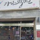 면박사가야밀면 이미지
