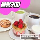 개포로22길 | [강남] 국악고 앞 디저트 맛집 개포동커피 블랑커피