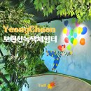 UR(영천시)-[천문로]-하-5 | 영천 아이와 가볼만한곳 실내 무료 놀이터 보현산녹색체험터