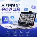 한국시민안전교육진흥원 | {교육 후기} 온라인에서 만난 300여 명의 'AI 디지털 튜터'