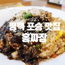 홍짜장평택포승공단점