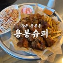 용봉슈퍼 | 탷 +1kg | 광주 용봉동 ‘용봉슈퍼’ 치킨, 생맥주