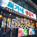 최가네생갈비