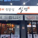 식껍운암동점 | 광주 운암동 맛집 식껍 삼겹살 한마리세트 솔직후기