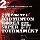 제2회 잠스트-배드민턴코리아 슈퍼토너먼트 이미지