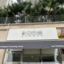 (유)미래환경수지 | 수지 심리상담 &lt;하얀마음 심리상담센터&gt; 부부 상담 후기