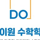 데이원수학전문학원