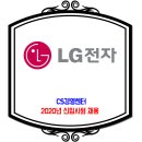 LG전자 채용 / 2020년 신입사원 CS경영센터 이미지