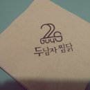 두남자 찜닭 이미지