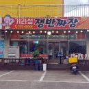 기라성쟁반짜장