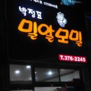 박정표밀알모밀 이미지