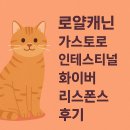로얄환경 | 로얄캐닌 가스트로인테스티널 화이버 리스폰스 후기