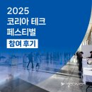 코리아디지털솔루션 | 2025 코리아 테크 페스티벌 참여 후기