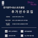 경기광주시G스포츠클럽U18과 함께할 선수를 모집합니다. 이미지