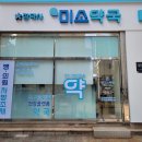 참미소약국 이미지