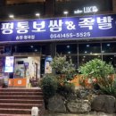 평통보쌈송정.형곡점 이미지