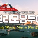 모닝투어(MORNING TOUR)