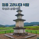 장대서원 | 정읍 무성리 삼층석탑 고려시대 석탑 전북 여행지 정읍 가볼만한 곳 볼거리