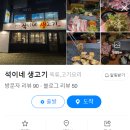 석이네 생고기