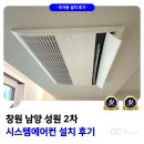 성원2차아파트경로당 | 창원 남양 성원 2차 시스템에어컨 설치 후기