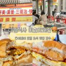 미호편의점 | 대만여행 3일차🇹🇼현지 감성 조식 맛집 ‘미호미쾌찬’ 2번 연속 방문 후기!