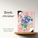 파란미디어인쇄사，파란미디어출판사 | [파란자전거] 십 대를 위한 생태 전환 수업 / 환경 도서 추천
