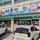 친구네 아구찜.탕 이미지