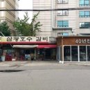 흥부골숯불갈비집 이미지
