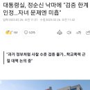 대통령실 정순진 낙마에 과거 정부처럼 사찰수준 검증 불가 이미지