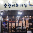 숯불에후다닭