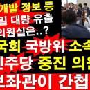 군사기밀 대량 유출, 국회의원 보좌관.........역쉬 빨갱이 간첩당~~!! 이미지