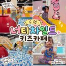 데이롱 카페 수원신명점 | 수원 비오는날 아이와 가볼만한곳 :: 수원 타임빌라스 (구.롯데몰) 너티차일드 키즈카페 후기