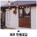 한동곶길 | 제주 동쪽 커플 숙소 구좌읍펜션 한동곶길 밖거리 후기